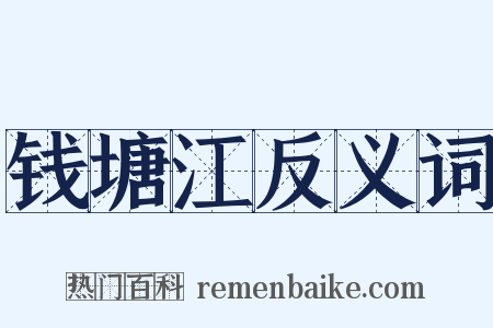 钱塘江反义词是什么意思的图片
